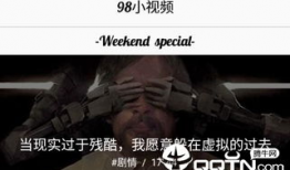 98视频,揭秘热门短视频背后的故事与魅力